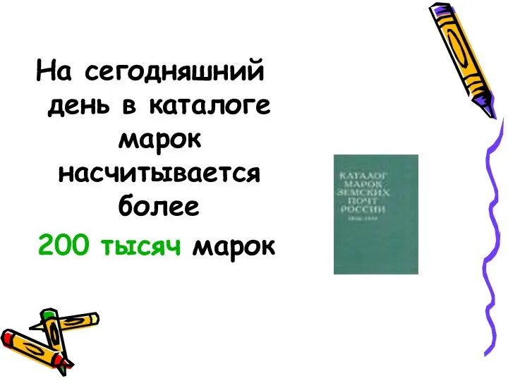 На сегодняшний день в каталоге марок насчитывается более 200 тысяч марок