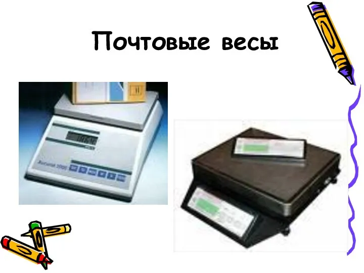 Почтовые весы