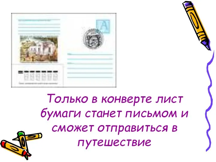 Только в конверте лист бумаги станет письмом и сможет отправиться в путешествие