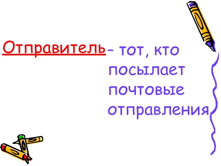 – тот, кто посылает почтовые отправления Отправитель