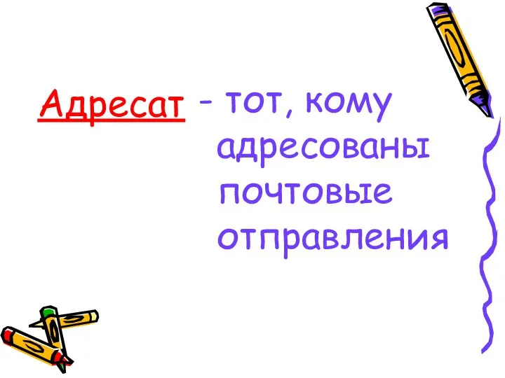 Адресат - тот, кому адресованы почтовые отправления