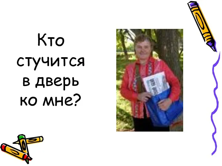 Кто стучится в дверь ко мне?