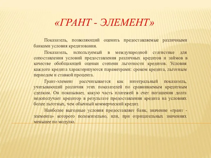 «ГРАНТ - ЭЛЕМЕНТ» Показатель, позволяющий оценить предоставляемые различными банками условия кредитования.