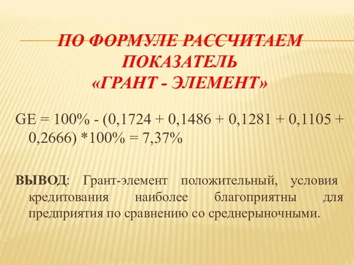 ПО ФОРМУЛЕ РАССЧИТАЕМ ПОКАЗАТЕЛЬ «ГРАНТ - ЭЛЕМЕНТ» GE = 100% -