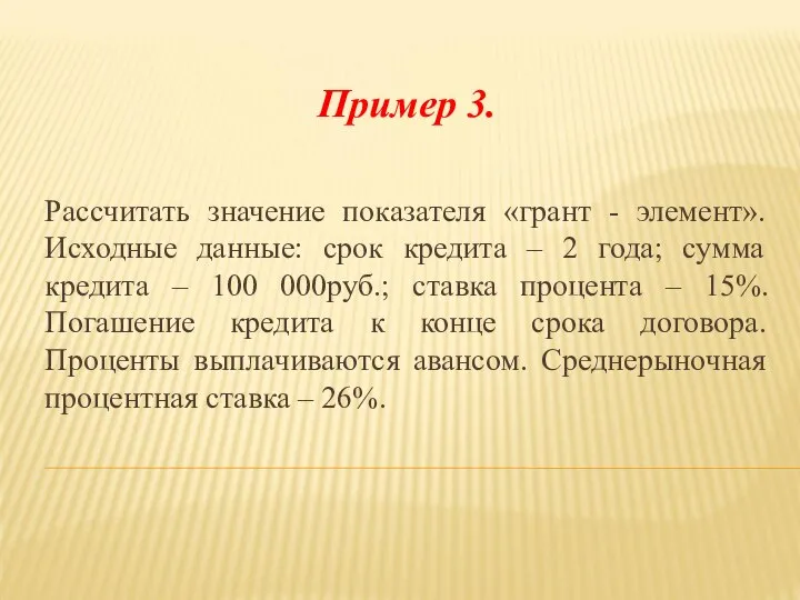 Рассчитать значение показателя «грант - элемент». Исходные данные: срок кредита –