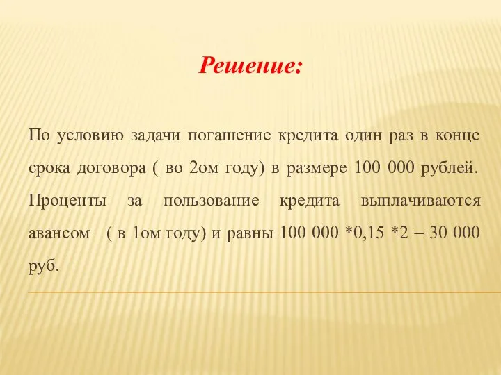 По условию задачи погашение кредита один раз в конце срока договора