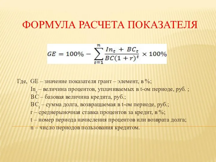 ФОРМУЛА РАСЧЕТА ПОКАЗАТЕЛЯ Где, GE – значение показателя грант – элемент,