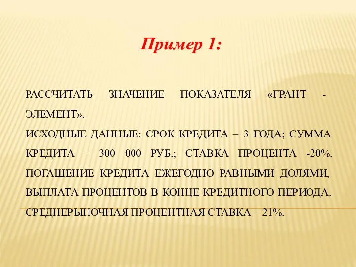 РАССЧИТАТЬ ЗНАЧЕНИЕ ПОКАЗАТЕЛЯ «ГРАНТ - ЭЛЕМЕНТ». ИСХОДНЫЕ ДАННЫЕ: СРОК КРЕДИТА –