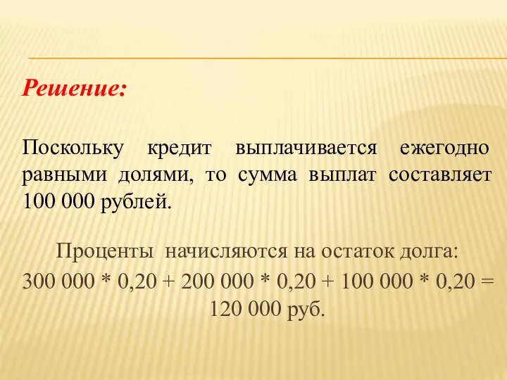 Решение: Поскольку кредит выплачивается ежегодно равными долями, то сумма выплат составляет