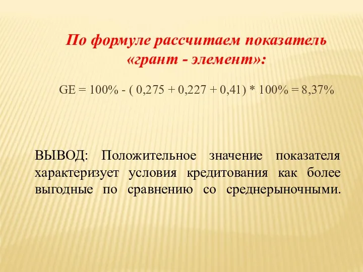 ВЫВОД: Положительное значение показателя характеризует условия кредитования как более выгодные по