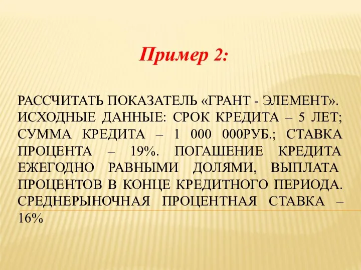 РАССЧИТАТЬ ПОКАЗАТЕЛЬ «ГРАНТ - ЭЛЕМЕНТ». ИСХОДНЫЕ ДАННЫЕ: СРОК КРЕДИТА – 5