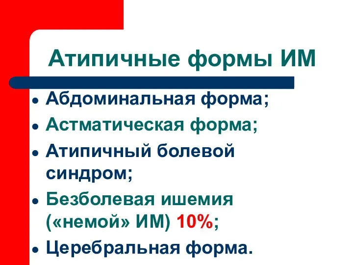 Атипичные формы ИМ Абдоминальная форма; Астматическая форма; Атипичный болевой синдром; Безболевая