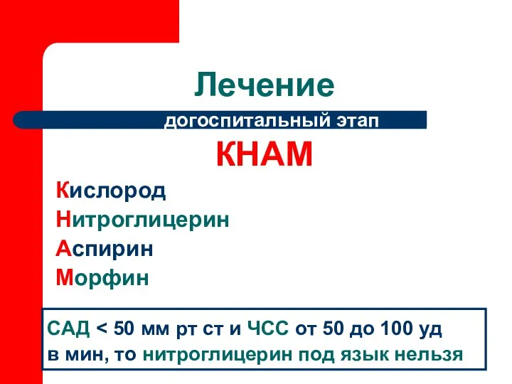 Лечение догоспитальный этап КНАМ Кислород Нитроглицерин Аспирин Морфин САД в мин, то нитроглицерин под язык нельзя