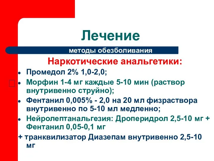 Лечение методы обезболивания Наркотические анальгетики: Промедол 2% 1,0-2,0; Морфин 1-4 мг