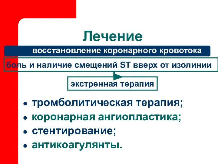 Лечение восстановление коронарного кровотока тромболитическая терапия; коронарная ангиопластика; стентирование; антикоагулянты. боль