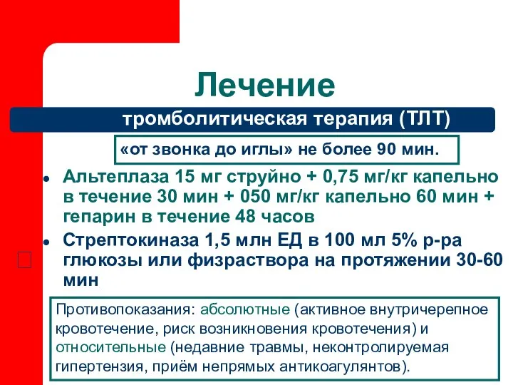 Лечение тромболитическая терапия (ТЛТ) Альтеплаза 15 мг струйно + 0,75 мг/кг