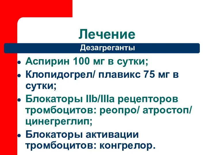 Лечение Дезагреганты Аспирин 100 мг в сутки; Клопидогрел/ плавикс 75 мг