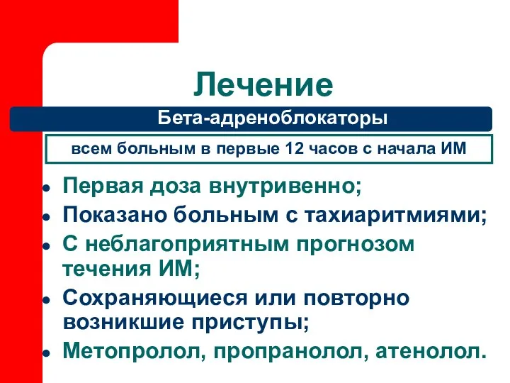 Лечение Бета-адреноблокаторы Первая доза внутривенно; Показано больным с тахиаритмиями; С неблагоприятным