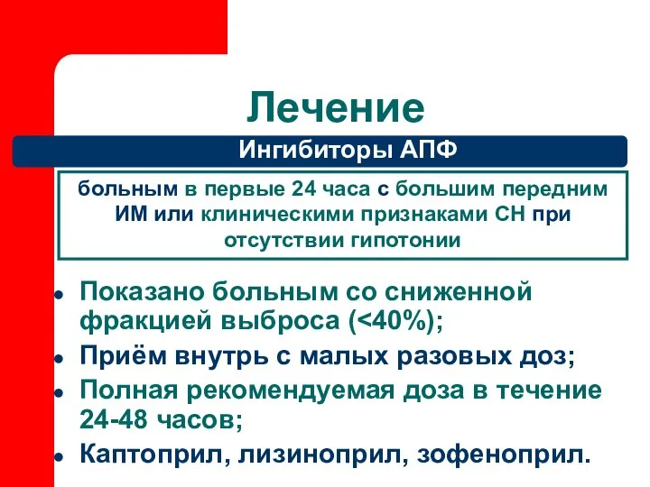 Лечение Ингибиторы АПФ Показано больным со сниженной фракцией выброса ( Приём