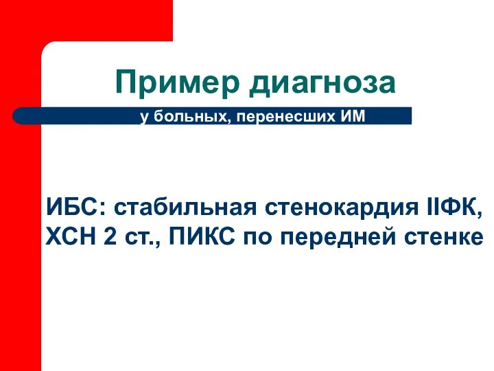 Пример диагноза ИБС: стабильная стенокардия IIФК, ХСН 2 ст., ПИКС по