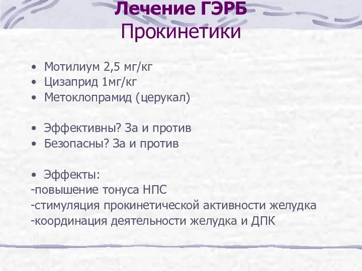 Лечение ГЭРБ Прокинетики Мотилиум 2,5 мг/кг Цизаприд 1мг/кг Метоклопрамид (церукал) Эффективны?