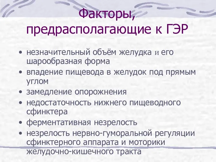 Факторы, предрасполагающие к ГЭР незначительный объём желудка и его шарообразная форма