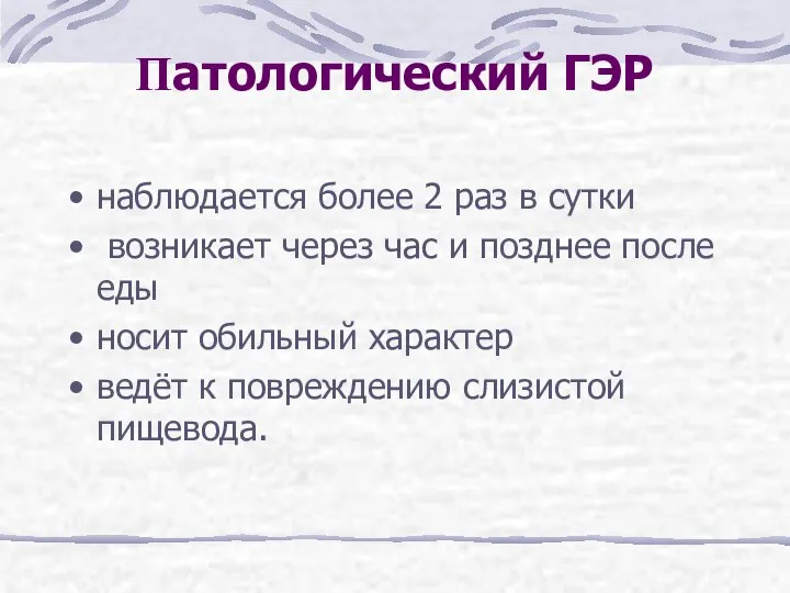 Патологический ГЭР наблюдается более 2 раз в сутки возникает через час