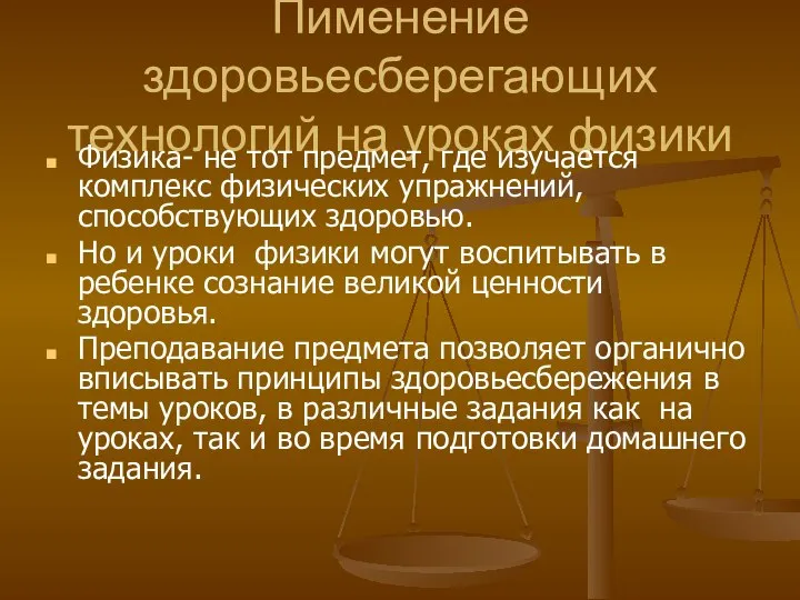 Пименение здоровьесберегающих технологий на уроках физики Физика- не тот предмет, где