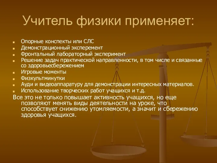 Учитель физики применяет: Опорные конспекты или СЛС Демонстрационный эксперемент Фронтальный лабораторный