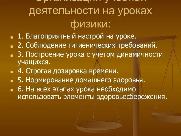 Организация учебной деятельности на уроках физики: 1. Благоприятный настрой на уроке.