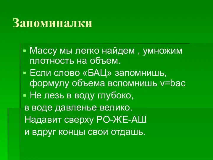 Запоминалки Массу мы легко найдем , умножим плотность на объем. Если