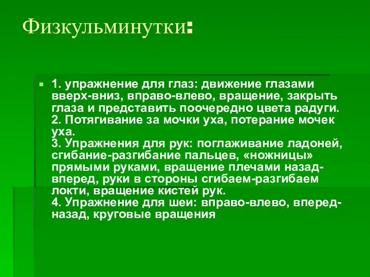 Физкульминутки: 1. упражнение для глаз: движение глазами вверх-вниз, вправо-влево, вращение, закрыть