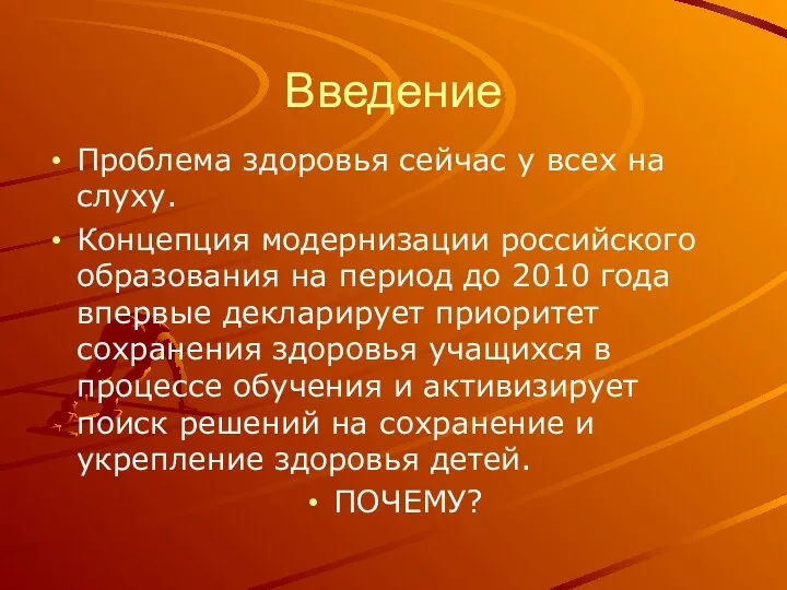 Введение Проблема здоровья сейчас у всех на слуху. Концепция модернизации российского