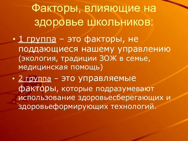 Факторы, влияющие на здоровье школьников: 1 группа – это факторы, не