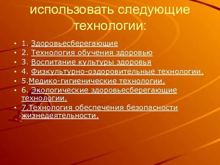 В школе необходимо использовать следующие технологии: 1. Здоровьесберегающие 2. Технология обучения