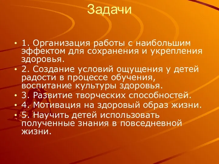 Задачи 1. Организация работы с наибольшим эффектом для сохранения и укрепления