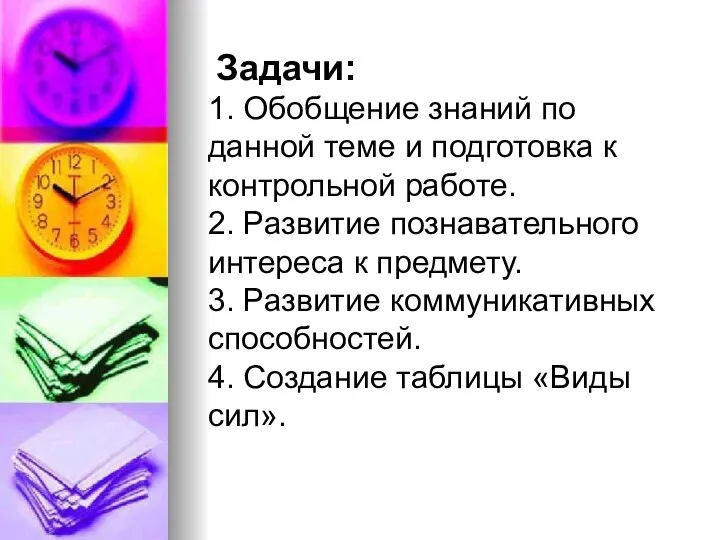 Задачи: 1. Обобщение знаний по данной теме и подготовка к контрольной