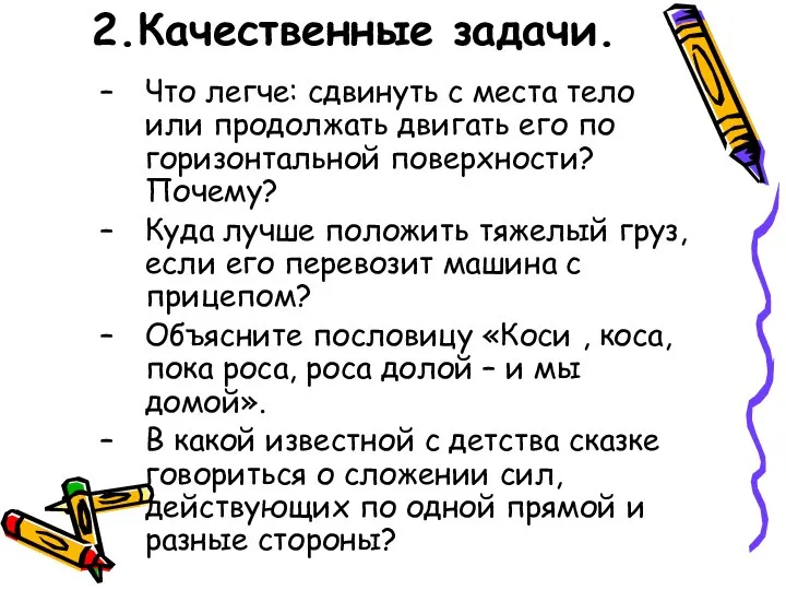 2.Качественные задачи. Что легче: сдвинуть с места тело или продолжать двигать