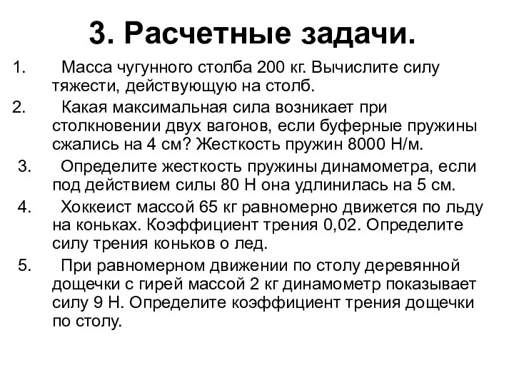 3. Расчетные задачи. Масса чугунного столба 200 кг. Вычислите силу тяжести,