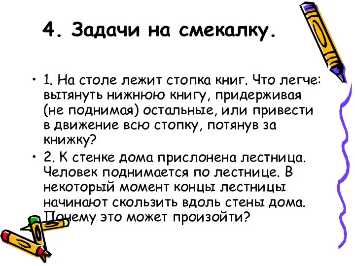 4. Задачи на смекалку. 1. На столе лежит стопка книг. Что