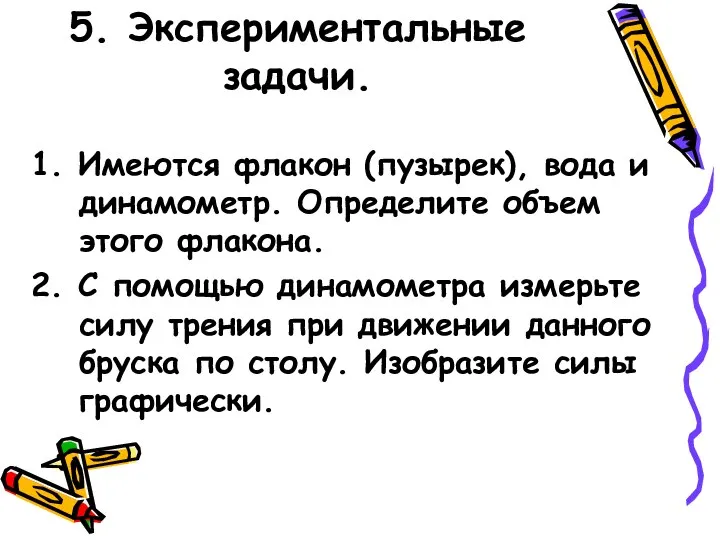 5. Экспериментальные задачи. 1. Имеются флакон (пузырек), вода и динамометр. Определите