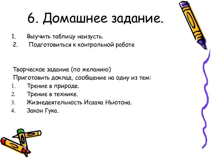 6. Домашнее задание. Выучить таблицу наизусть. 2. Подготовиться к контрольной работе