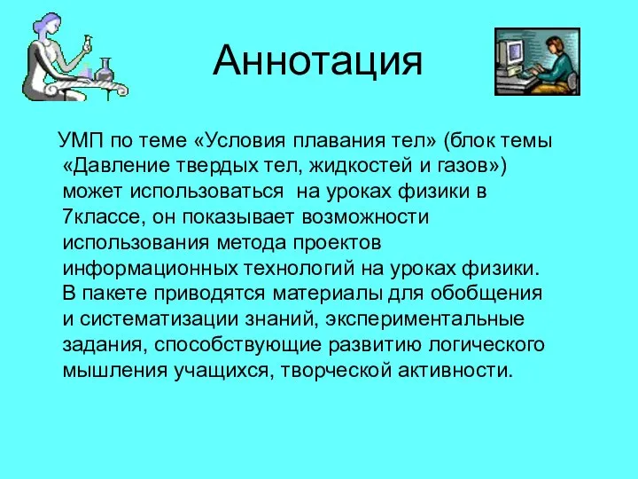 Аннотация УМП по теме «Условия плавания тел» (блок темы «Давление твердых