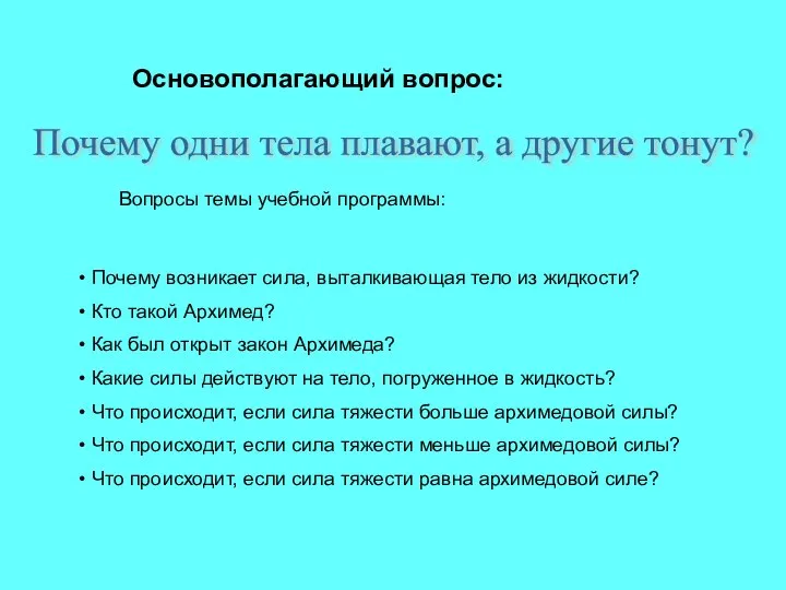 Основополагающий вопрос: Почему одни тела плавают, а другие тонут? Вопросы темы