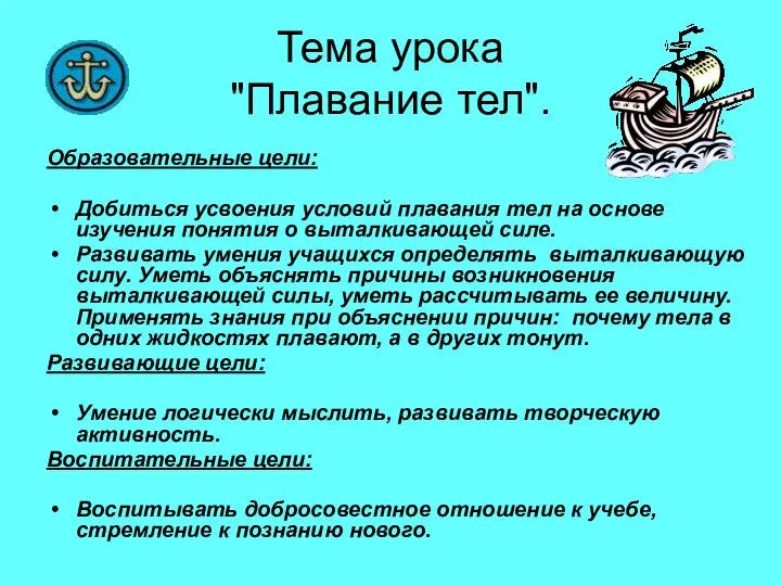 Тема урока "Плавание тел". Образовательные цели: Добиться усвоения условий плавания тел