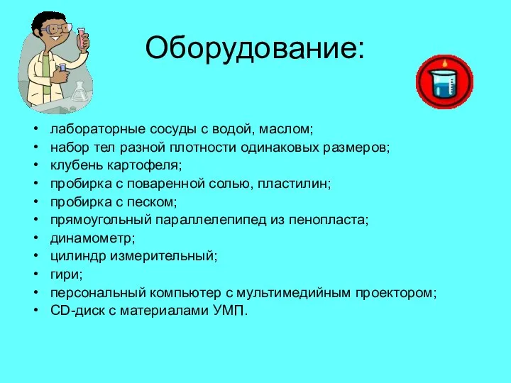 Оборудование: лабораторные сосуды с водой, маслом; набор тел разной плотности одинаковых