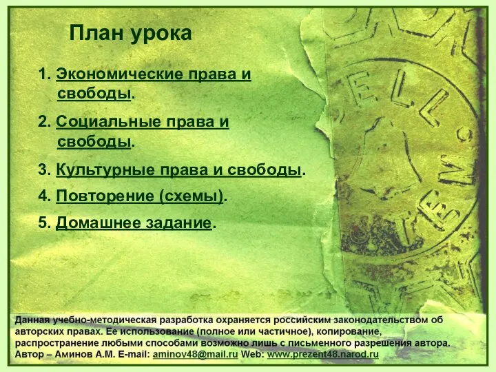 1. Экономические права и свободы. 2. Социальные права и свободы. 3.