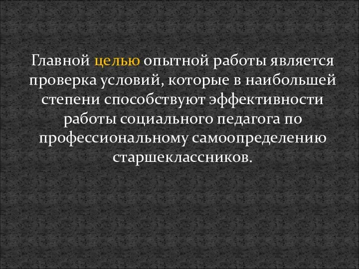 Главной целью опытной работы является проверка условий, которые в наибольшей степени