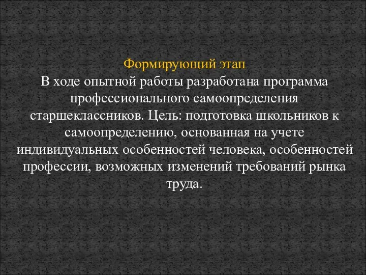 Формирующий этап В ходе опытной работы разработана программа профессионального самоопределения старшеклассников.