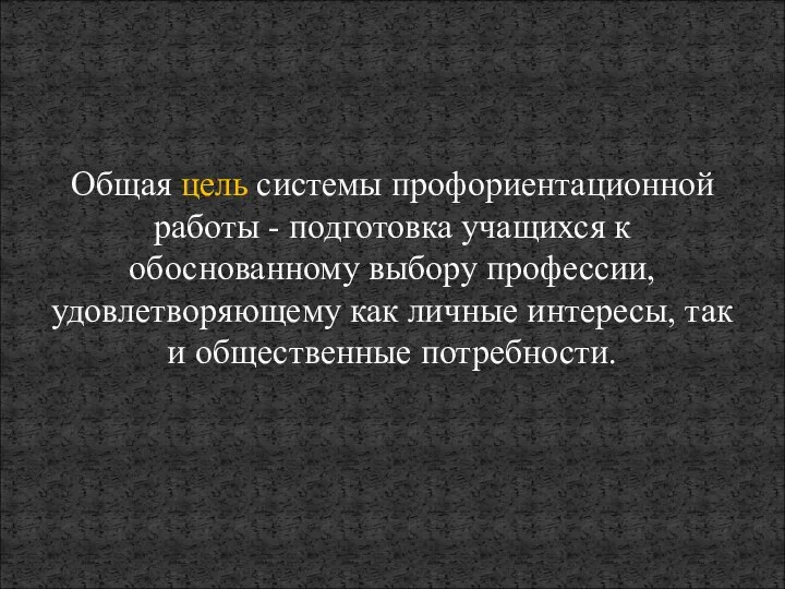 Общая цель системы профориентационной работы - подготовка учащихся к обоснованному выбору